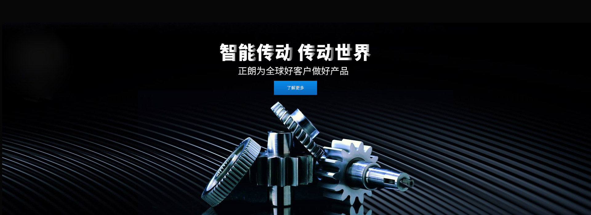 智能傳動(dòng) 傳動(dòng)世界 打造齒輪行業(yè)百年企業(yè)，創(chuàng)新 創(chuàng)優(yōu) 創(chuàng)品牌