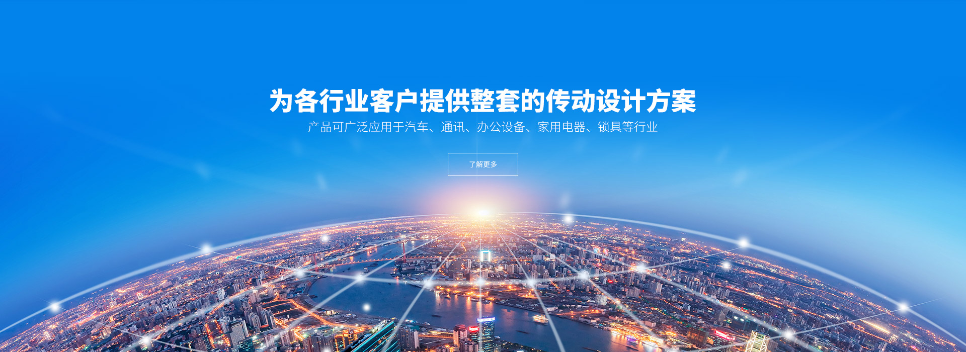 產(chǎn)品可廣泛應(yīng)用于汽車、通訊、辦公設(shè)備、家用電器、鎖具等行業(yè)。